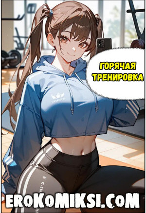 Горячая Тренировка