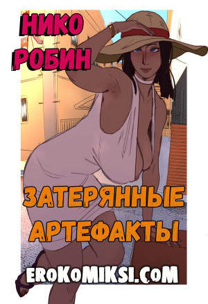 One Piece. Нико Робин. Затерянные Артефакты