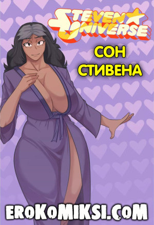 Вселенная Стивена. Сон Стивена