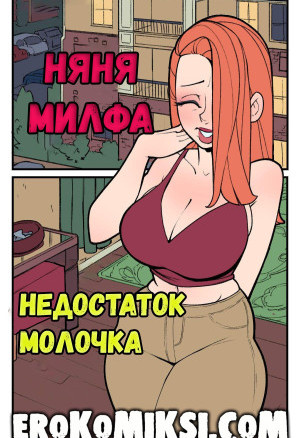 Няня Милфа. Недостаток Молочка. Полная Версия!!!