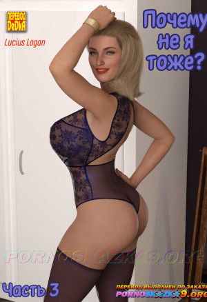 Почему Не Я Тоже? Часть 3