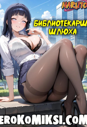 Наруто. Библиотекарша-Шлюха