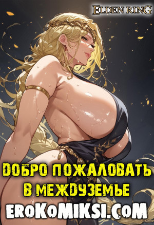 Elden Ring. Добро Пожаловать В Междуземье