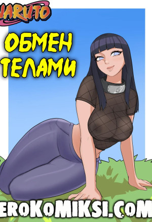 Наруто. Обмен Телами