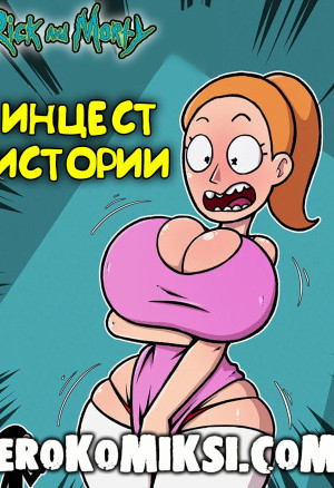 Рик И Морти. Инцест Истории