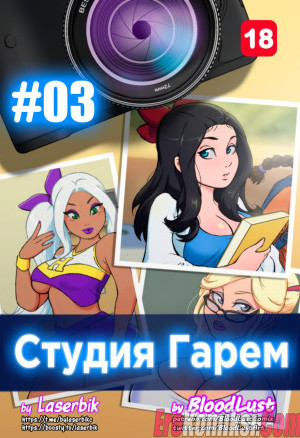 Гарем Студия. Часть 3