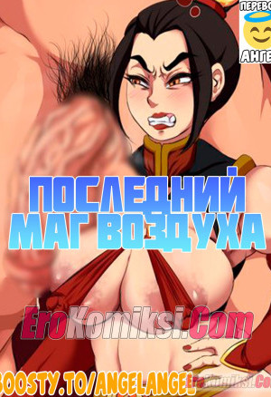 Аватар. Последний Маг Воздуха