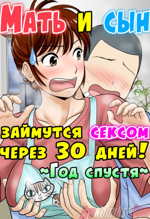 Мать И Сын Займутся Сексом Через 30 Дней