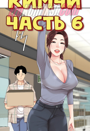 Кимчи. Часть 6