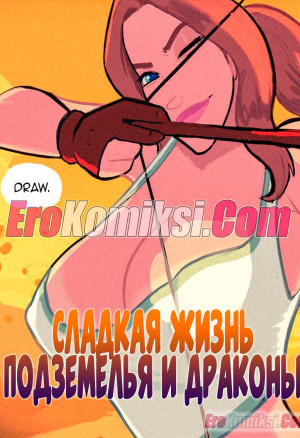 Сладкая Жизнь. Подземелья И Драконы