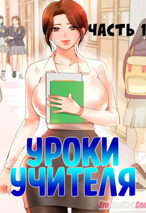 Уроки Учителя. Часть 1