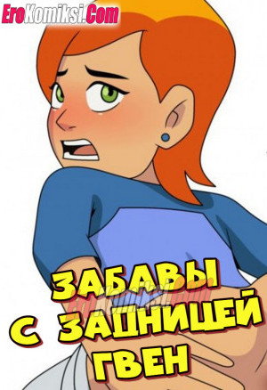 Забавы С Задницей Гвен