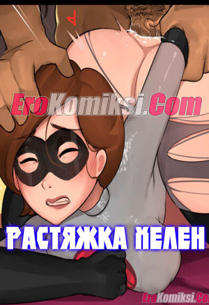 Incredibles. Растяжка Хелен