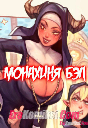 Монахиня Бэл