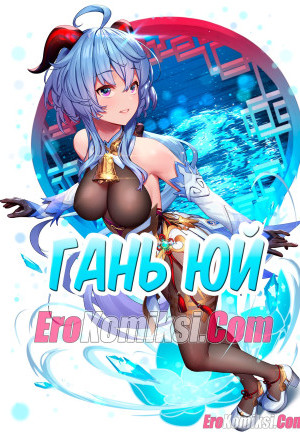 Гань Юй