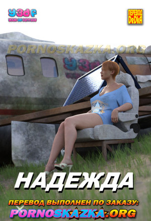 Надежда. Часть 1