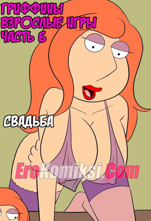 Гриффины. Взрослые Игры. Часть 6: Свадьба