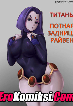 Титаны. Потная Задница Райвен