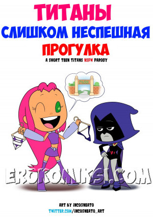 Титаны. Слишком Неспешная Прогулка