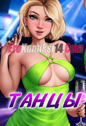 Танцы. Aromasensei