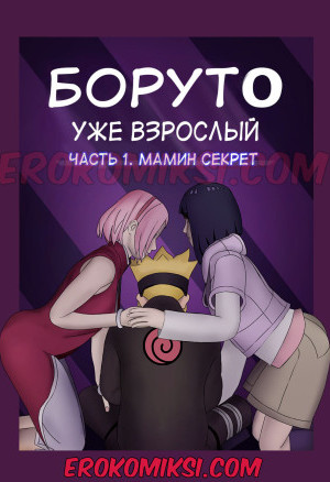 Боруто. Уже Взрослый. Часть 1: Мамин Секрет