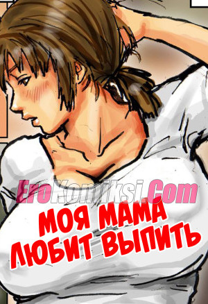 Моя Мама Любит Выпить. Часть 1