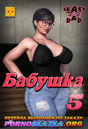 Бабушка. Часть 5