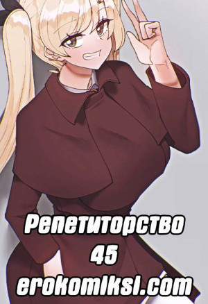 Репетиторство. Часть 45