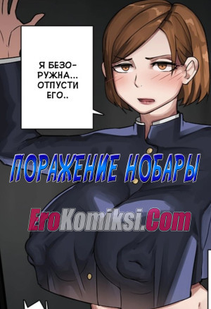 Поражение Нобары