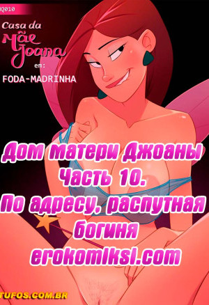 Дом Мамы Джоаны. Часть 10: По Адресу Распутная Богиня