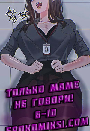 Только Маме Не Говори. Часть 6-10