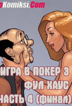 Игра В Покер. Часть 3: Фул Хаус. Эпизод 4