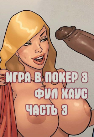 Игра В Покер. Часть 3: Фул Хаус. Эпизод 3