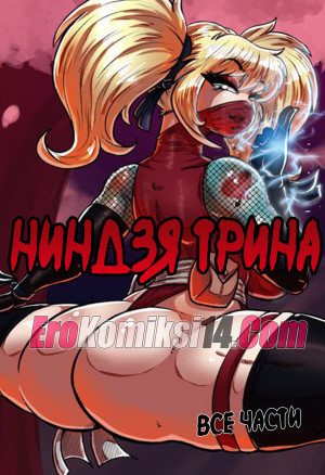 Ниндзя Трина