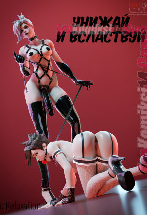 Overwatch: Унижай И Властвуй