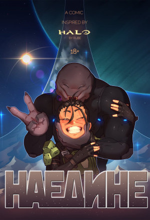 Halo. Наедине