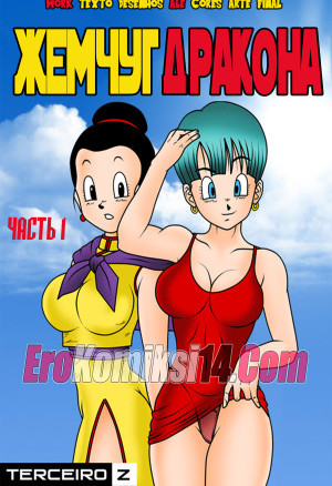 Dragon Ball. Жемчуг Дракона. Часть 1