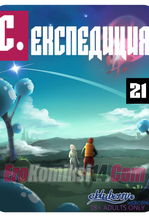 Секспедиция. Часть 21