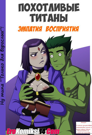 Похотливые Титаны. Эмпатия Восприятия
