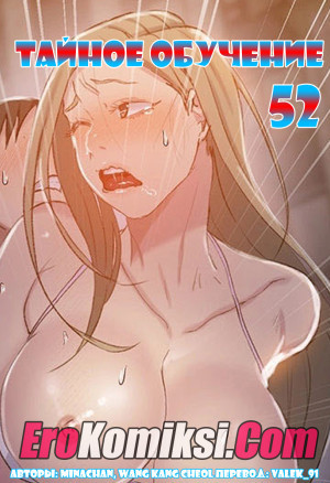 Тайное Обучение. Часть 52