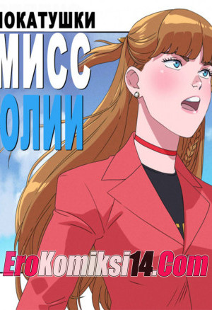Покатушки Мисс Юлии