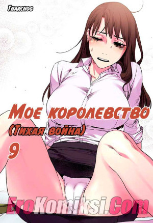 Мое Королевство. Часть 9