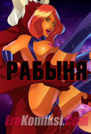Рабыня