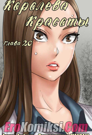 Королева Красоты. Часть 20