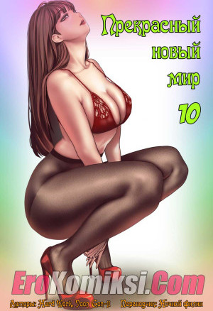 Прекрасный Новый Мир. Часть 10