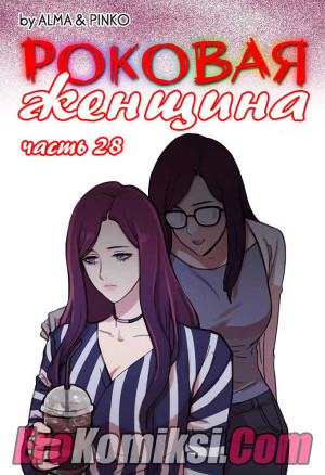 Роковая Женщина. Часть 28