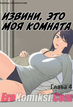 Извини. Это Моя Комната. Часть 4