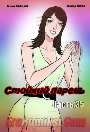 Стойкий Парень. Часть 35