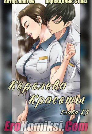 Королева Красоты. Часть 13