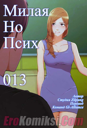 Милая, Но Психованная. Часть 13
